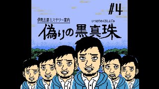守りたい笑顔と殴りたい笑顔【伊勢志摩ミステリー案内　偽りの黒真珠】＃4