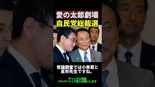 #大事なこと #ものまね #日本 #政治 #麻生太郎 #shorts