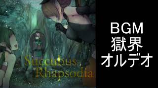 【サキュバスラプソディア】BGM 獄界オルデオ