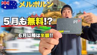 [2026年] メルボルンに来る人必ず見て!! Bigニュース！