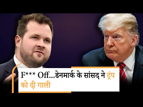 Denmark To Trump | गाली देते हुए डेनमार्क बोला- ऐसी ही भाषा समझते हैं ट्रंप