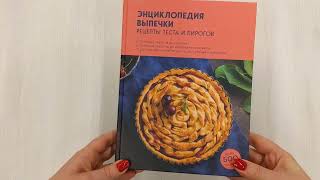 Видео о книге Энциклопедия выпечки. Рецепты теста и пирогов