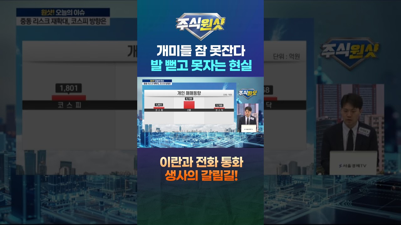 개미들 잠 못잔다 발 뻗고 못자는 현실 이란과 전화 통화 생사의 갈림길!