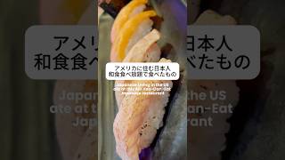 アメリカ🇺🇸の和食食べ放題にいってきた！寿司は最高！でも、サイドメニューは正直「うーん…」😅 #アメリカ生活 #アメリカの日本食#T#TexasEatsDallasEats