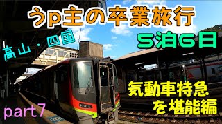 (ゆっくり鉄道旅) うp主の卒業旅行　part7　気動車特急を堪能　前編 [第24弾]
