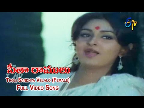 Tholi Sandhya Velalo(Female) Full Video Song | Sita Ramulu | Krishnam Raju | Jaya Prada | ETV Cinema