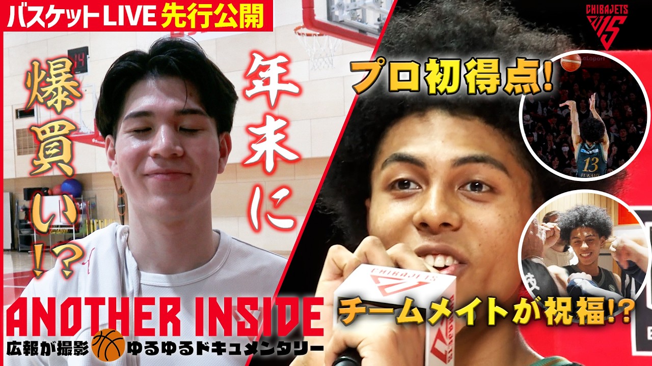 瀬川選手の愛らしい一面が発覚！？ 記念すべきプロ初得点を決めた深水選手！記憶に残る特別な1日に！【バスケットLIVEクラブ限定動画をYouTubeでも】