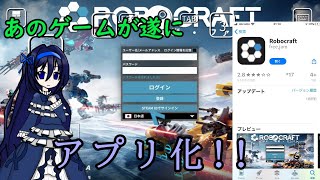 あのロボクラがスマホアプリで登場!!