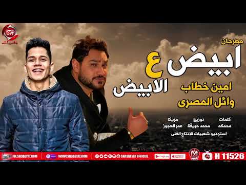 مهرجان " ابيض ع الابيض" امين خطاب - وائل المصرى 2020 _Mahragan Abyd 3a Albyd