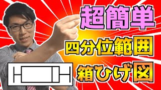 【中学数学】四分位範囲と箱ひげ図が誰でも分かるようになる授業動画