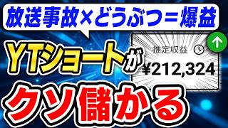 【※三日坊主リスナー集まれ】多分一番簡単なAI×動物×失敗ショート動画の作り方を全公開｜50代主婦が3ヶ月で月20万の穴場副業【おすすめ 在宅ワーク ChatGPT】