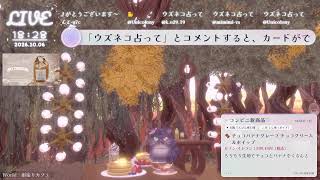 🔴LIVE CAMERA ウズネコ【参加型占い】　2026.10.06