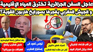 المغرب يقطع العلاقات مع موريتانيا ؟ و سفن الجزائر تخترق شاطئ الكويرة و الجيش يقـ صف و فرنسا تظهر حقـ