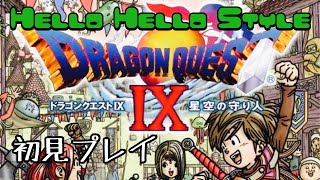 【ドラゴンクエスト９】第4話　寄り道パート　転職編　ドラクエ９を今さら初見プレイ　楽しんでいきたい