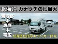 「北海道 極寒地仕様のキャンカー拝見！洞爺湖を満喫♪ 恵庭のお祭り」の巻【2024 vlog 24】【ワンコと車中泊】【50代夫婦】【レトリーバーと車旅】