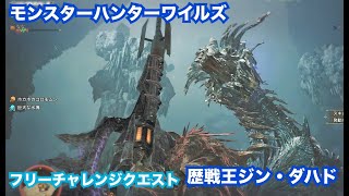【モンハンワイルズ】　歴戦王ジンダハドの討伐　【フリーチャレンジクエスト】