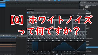  - 【質問】ホワイトノイズって何ですか？