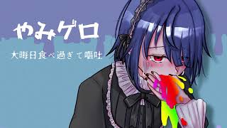 やみゲロ【大晦日食べ過ぎて嘔吐】Sample