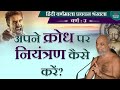 अपने क्रोध पर नियंत्रण कैसे करें 04 May 2021 �