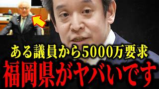【浜田聡】※福岡県の政治とカネ疑惑…トンデモない事になってます...【日本保守党 / 北村晴男 / 有本香】