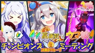 【4K ウマ娘】初グレードチャレンジ！グループB決勝 9月 チャンピオンズミーティング