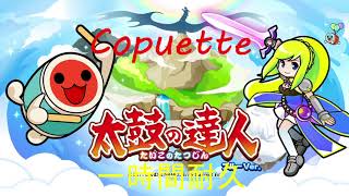 作業用BGM】太鼓の達人　Coquette　1時間耐久