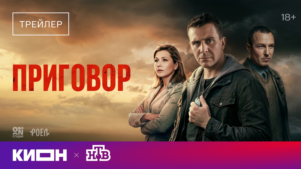 «Приговор» | Трейлер | С 1 мая на КИОН