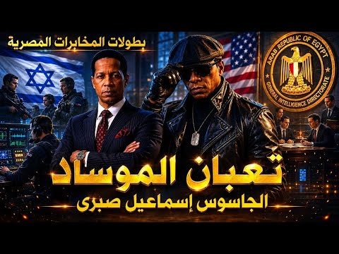 جاسوس أم بطل مزدوج؟ قصة إسماعيل عباس صبري وصراع العقول مع المخابرات المصرية