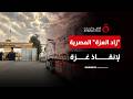 مصر تطلق القافلة 183 لإغاثة مرافق غزة الحيوية