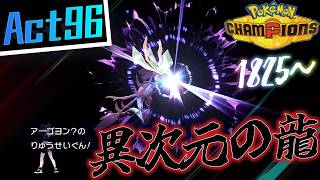 【シーズンM-4】己を貫くシングルレートAct96【異次元の龍】Pokémon Champions Rank Battle Season M-4
