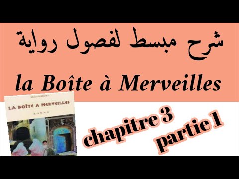 شرح رواية علبة العجائب#la Boîte à Merveilles#chapitre 3 شرح بالعربية#partie 1 #استعد للامتحان الجهوي