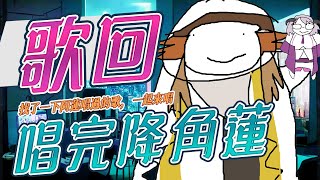 [Vtub] 小金碧碧 午後歌回 唱後去角蓮1周年 aLIEz Cover