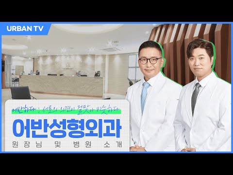 [어반성형외과] 원장님 및 원내 소개 영상