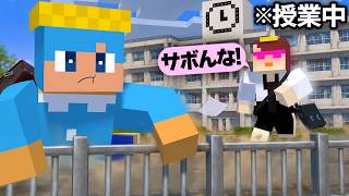 いろんな方法で学校をサボってみた！【まいくら / マインクラフト】【まとめ】