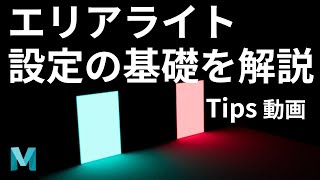 【Maya】エリアライト設定の基礎を解説【ショートTips動画】