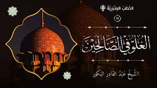 صورة الخطب المنبرية (10) - الغلو في الصالحين