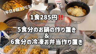 【1食285円】週末一気に節約×ダイエットしながら作り置き‼️冷凍お弁当＆夜ご飯作り置き～ビビンバお弁当＆お鍋ストック編～