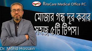 Download lagu মোজার গন্ধ দূর করার সহজ ৫টি টিপস।5 easy tips to remove the smell of the socks Healthy lifestyle mp3 Download lagu মোজার গন্ধ দূর করার সহজ ৫টি টিপস।5 easy tips to remove the smell of the socks Healthy lifestyle mp3
