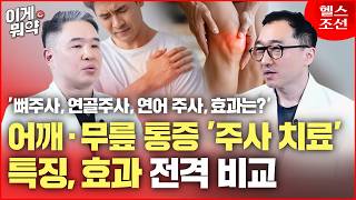 만성화되기 쉬운 근골격계 통증, 비수술적 치료로 관리하세요 | 이게뭐약 #댓글이벤트