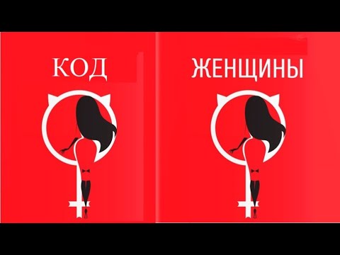 Алиса витти "код женщины: как гормоны влияют на вашу жизнь". В своем ритме алиса витти. Woman code книга. Woman code книга. Woman codes.