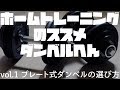 プレート式ダンベルの選び方　ホームトレーニングのススメ　ダンベル編vol.1