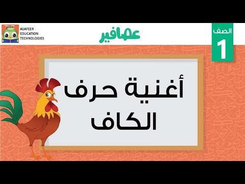 أغنية حرف الكاف