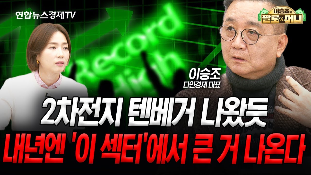 2차전지 텐베거 나왔듯, 내년엔 '이 섹터'에서 큰 거 나온다 (이승조) | 팔로더머니 251203