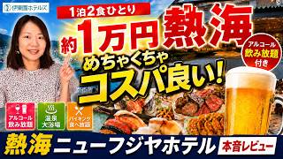 【熱海旅行】約1万円で飲み放題・温泉・バイキング！熱海ニューフジヤホテル本音レビュー