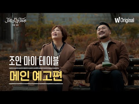 조인 마이 테이블 | 이금희와 박상영의 낯선 나라 음식 탐방기 | 왓챠 오리지널 예고편