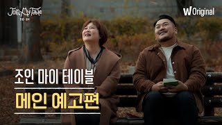 조인 마이 테이블 | 이금희와 박상영의 낯선 나라 음식 탐방기 | 왓챠 오리지널
