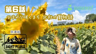 エイトピークス 第６話「ひまわり咲くまち 北杜の夏物語」