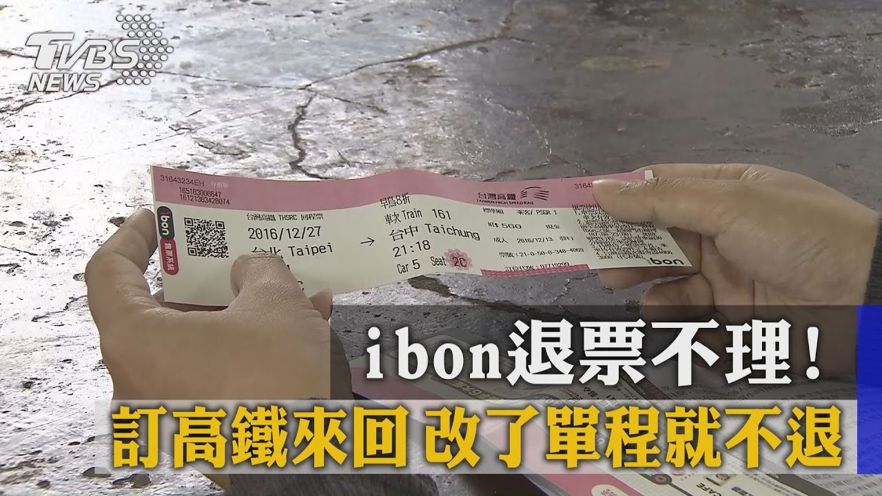 ibon退票不理！訂高鐵來回　改了單程就不退