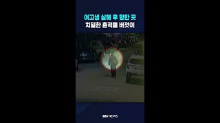 여고생 살해 후 향한 곳 #shorts