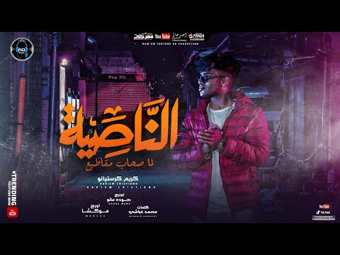 مهرجان الناصيه لما صحاب مقاطع كريم كرستيانو توزيع حوده مانو انتاج ad prouction
